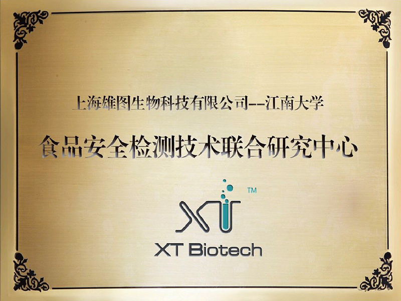 食品安全檢測技術(shù)聯(lián)合研究中心