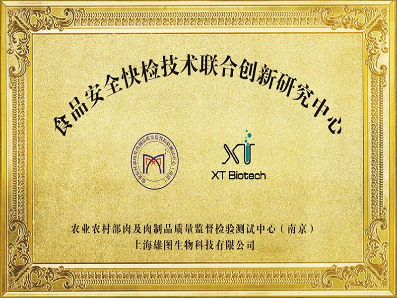 農(nóng)業(yè)農(nóng)村部下屬機構(gòu) 食品安全快檢技術(shù)聯(lián)合創(chuàng)新研究中心