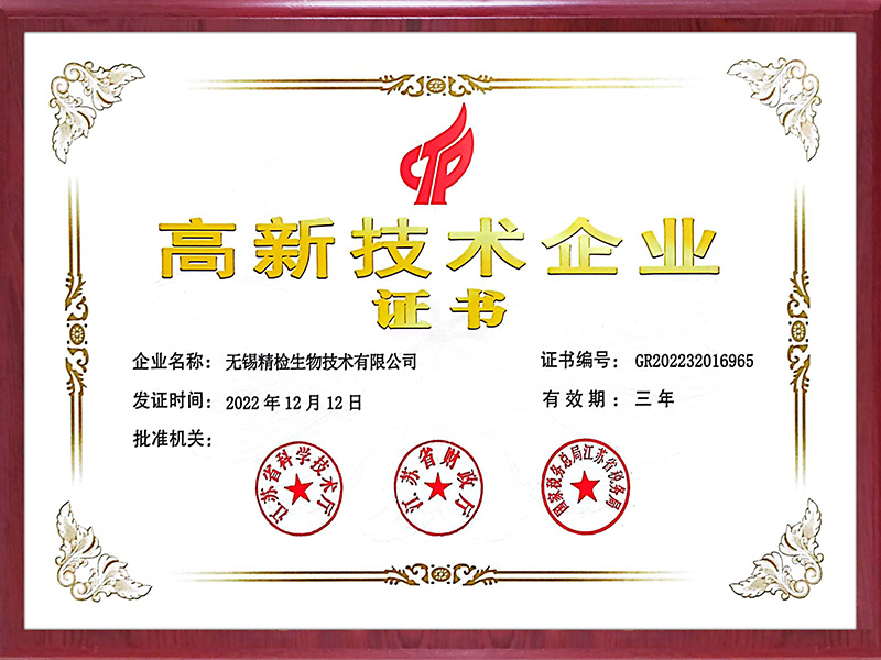 無錫研發(fā)中心 高新技術(shù)企業(yè)證書