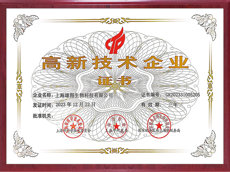 上海雄圖高新技術(shù)企業(yè)證書